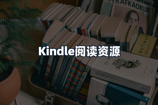 Kindle阅读资源